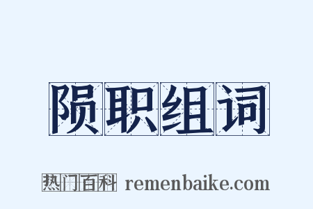 陨职组词是什么意思的图片